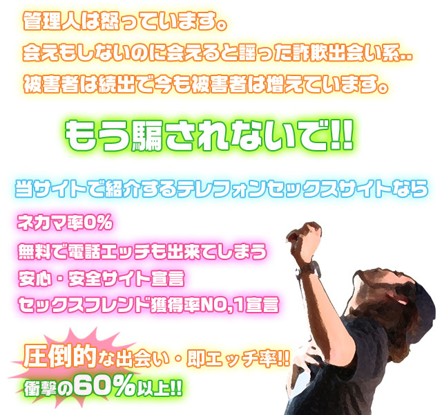 圧倒的な出会い・即エッチ率!!管理人は怒っています。会えもしないのに会えると謡った詐欺出会い系サイト。被害者は続出で今も被害者は増えています。もう騙されないで!!